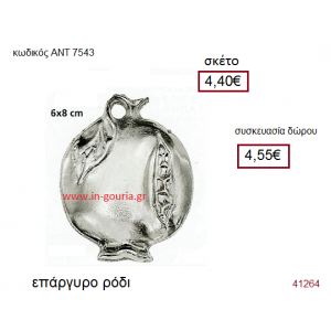 ΡΟΔΙ επάργυρο γούρι-δώρο με ή χωρίς χρονολογία ΑΝΤ-7543